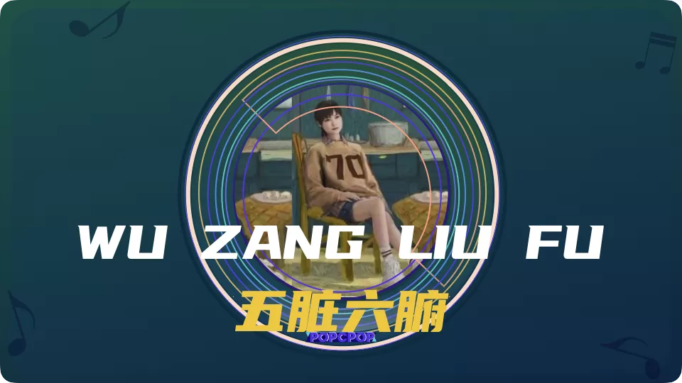 Wu Zang Liu Fu Lyrics in Chinese Pinyin Full For Chinese Music & Songs