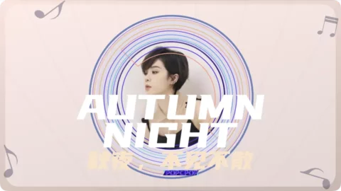 Full Chinese Music Song Autumn Night Lyrics For Qiu Ye, Bu Jian Bu San in Chinese with Pinyin