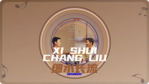 Full Chinese Music Song Xi Shui Chang Liu Lyrics From The Wandering Earth 2 OST in Chinese with Pinyin