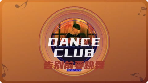 Dance Club Lyrics For Gao Jie Qian Yao Tiao Wu Thumbnail Image