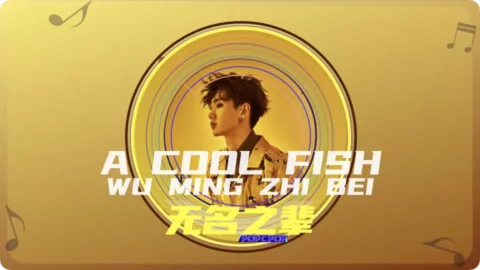 Full Chinese Music Song A Cool Fish Lyrics For Wu Ming Zhi Bei From Namesake C-Film OST in Chinese with Pinyin