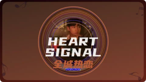Full Chinese Music Song Heart Signal Lyrics in Chinese Pinyin For Quan Cheng Re Lian in Chinese with Pinyin