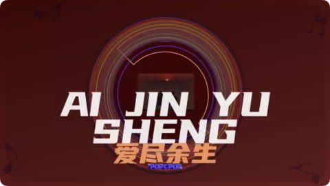 Full Chinese Music Song Ai Jin Yu Sheng Lyrics in Chinese Pinyin in Chinese with Pinyin