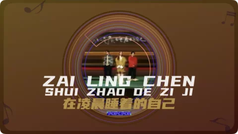 Full Chinese Music Song Sun Chaser Lyrics For Zai Ling Chen Shui Zhao De Zi Ji in Chinese with Pinyin