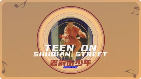 Full Chinese Music Song Teen on Shuqian Street Lyrics For Shu Qian Jie Shao Nian in Chinese with Pinyin