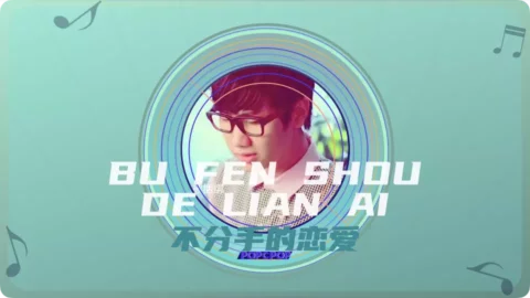 Full Chinese Music Song Don’t Let Good-bye Love Lyrics For Bu Fen Shou De Jian Ai in Chinese with Pinyin
