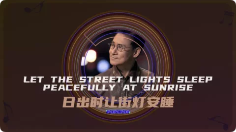 Full Chinese Music Song Let The Street Lights Sleep Peacefully At Sunrise Lyrics For Ri Chu Shi Rang Jie Deng An Shui in Chinese with Pinyin