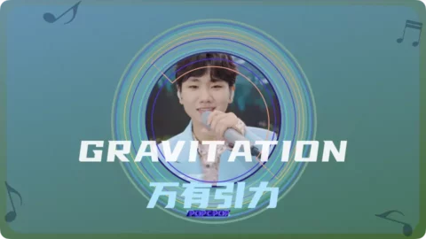 Full Chinese Music Song Gravitation Lyrics For Wan You Yin Li in Chinese with Pinyin