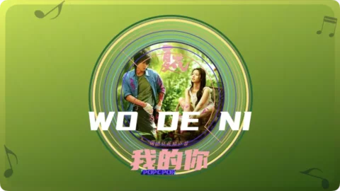 Full Chinese Music Song You’re Mine Lyrics For Wo De Ni  From The Forbidden Flower OST in Chinese with Pinyin