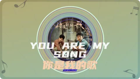 Full Chinese Music Song You Are My Song Lyrics For Ni Shi Wo De Ge in Chinese with Pinyin
