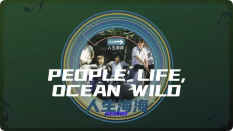 Full Chinese Music Song People Life, Ocean Wild Lyrics For Ren Sheng Hai Hai By Mayday TWN in Chinese with Pinyin