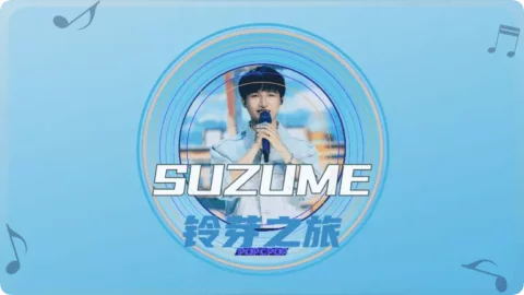Full Chinese Music Song Suzume in Chinese Lyrics For Líng Yá Zhā Lǚ From Namesake Animation Film OST in Chinese with Pinyin