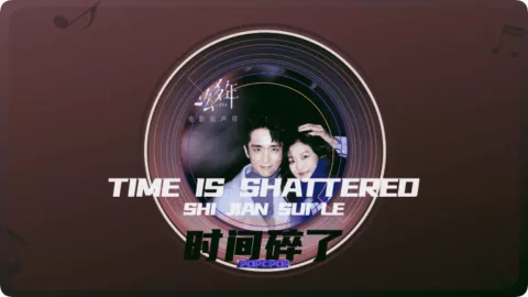 Lyrics for the Chinese Movie Song 'Time Is Shattered' in Chinese (Putonghua) '时间碎了' with Pinyin 'Shi Jian Sui Le', the Song for the Chinese Film 'All These Years' (2023), titled "这么多年" in Standard / Simplified Chinese language, Performed by 张新成 (Steven Zhang), the popular Chinese Actor.