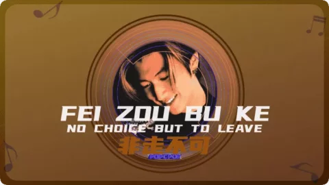 Lyrics for Cantopop Song 'No Choice But To Leave' in Chinese (Putonghua) '非走不可' with Pinyin 'Fei Zou Bu Ke', Performed by 谢霆锋 (Nicholas Tse), the popular Chinese Pop Artist/Singer and Actor from Hong Kong