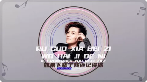 Lyrics for Chinese Song 'If I Remember You Next Life' in Chinese (Putonghua) '如果下辈子我还记得你' with Pinyin 'Ru Guo Xia Bei Zi Wo Hai Ji De Ni', Performed by 乔任梁 (Kimi Qiao), the popular Chinese Pop Artist/Singer while originally by 马郁 (Ma Yu)