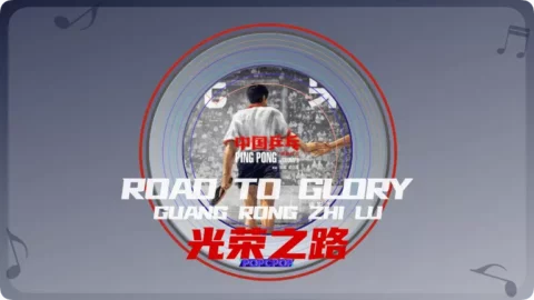 Road to Glory Lyrics For Guang Rong Zhi Lu From C-Film Ping Pong OST Thumbnail Image