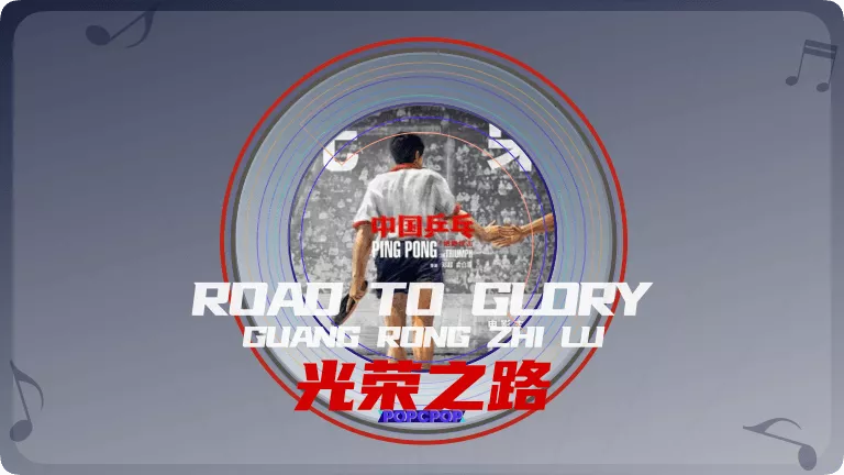 Song Rong Road to Glory Lyrics For Guang Rong Zhi Lu From C-Film Ping Pong OST in ...