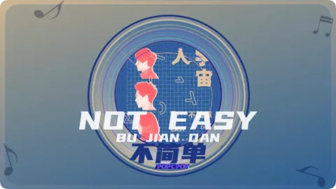 Full Chinese Music Song Not Easy Lyrics For Bu Jian Dan in Chinese with Pinyin