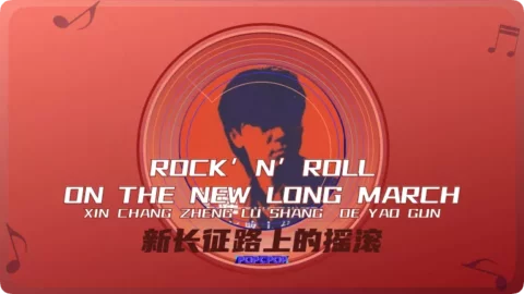 Lyrics for the classic Chinese Rock Song 'Rock’ N’ Roll On The New Long March' in Chinese (Putonghua) '新长征路上的摇滚' with Pinyin 'Xin Chang Zheng Lu Shang De Yao Gun', Performed by 崔健 (Cui Jian)