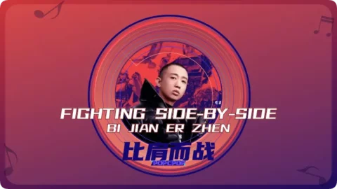 Lyrics for Chinese Song 'Fighting Side-By-Side' in Chinese (Putonghua) '比肩而战' with Pinyin 'Bi Jian Er Zhan', the Chinese Theme Song for the popular Series Film 'Transformers: Rise of the Beasts' (2023, Transformers 7), Performed by 周延 (Gai)