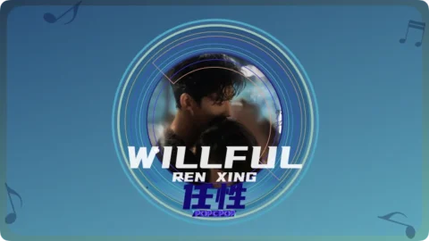 Full Chinese Music Song Willful Lyrics For Ren Xing From The First Frost OST in Chinese with Pinyin