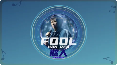 Full Chinese Music Song Simpleton Lyrics For Han Ren in Chinese with Pinyin