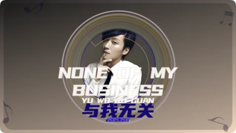 Full Chinese Music Song None of My Business Lyrics For Yu Wo Wu Guan in Chinese with Pinyin
