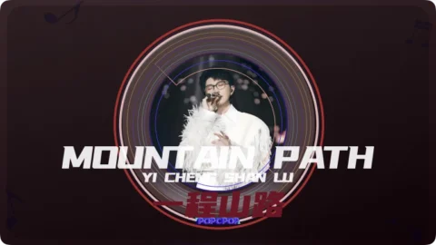 Full Chinese Music Song Mountain Path Lyrics For Yi Cheng Shan Lu in Chinese with Pinyin