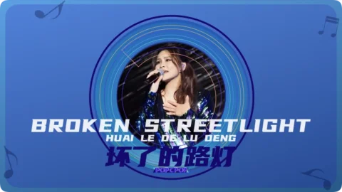 Full Chinese Music Song Broken Streetlight Lyrics For Huai Le De Lu Deng in Chinese with Pinyin