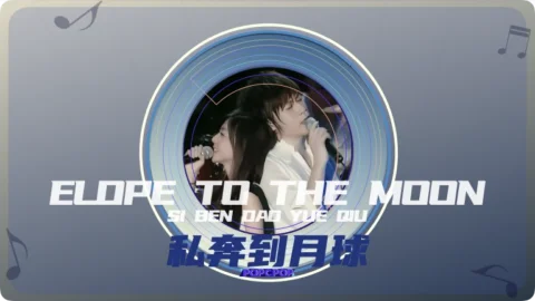 Full Chinese Music Song Elope to the Moon Lyrics For Si Ben Dao Yue Qiu in Chinese with Pinyin
