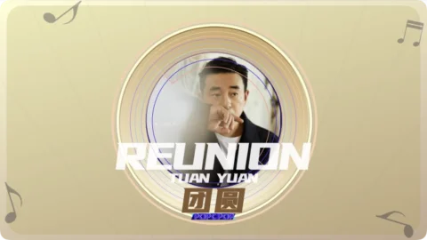 Full Chinese Music Song Reunion Lyrics For Tuan Yuan in Chinese with Pinyin