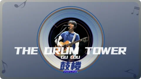 Full Chinese Music Song The Drum Tower Lyrics For Gu Lou in Chinese with Pinyin