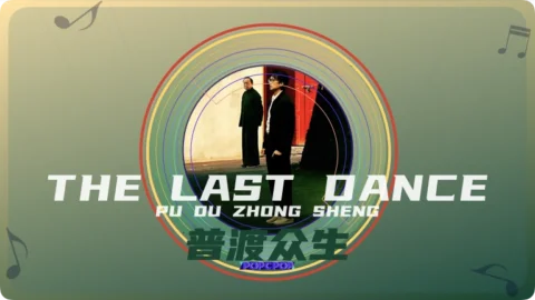 Full Chinese Music Song The Last Dance Lyrics For Pu Du Zhong Sheng in Chinese with Pinyin