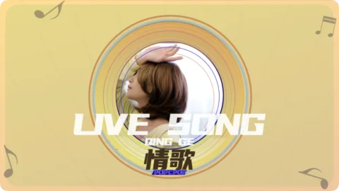 Full Chinese Music Song Love Song Lyrics For Qing Ge in Chinese with Pinyin