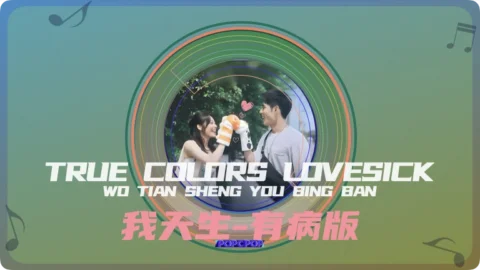 Full Chinese Music Song True Colors Lovesick Lyrics For Wo Tian Sheng You Bing Ban in Chinese with Pinyin