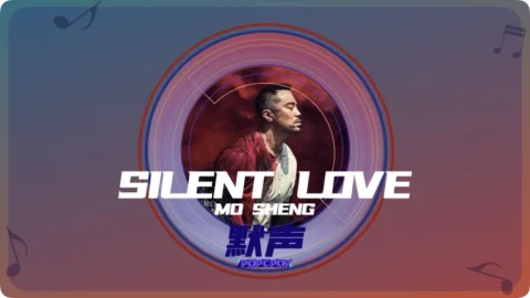 Full Chinese Music Song Silent Love Lyrics For Mo Sheng in Chinese with Pinyin