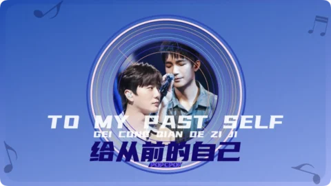 Full Chinese Music Song To My Past Self Lyrics For Gei Cong Qian De Zi Ji in Chinese with Pinyin
