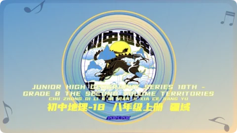 Junior High Geography Series 18Th Grade 8 The First Volume Territories Lyrics For Chu Zhong Di Li 18 Ba Nian Ji Shang Ce Jiang Yu Thumbnail Image