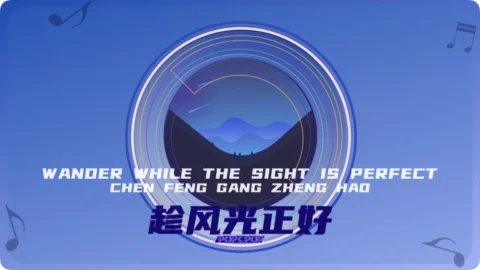 Full Chinese Music Song Wander While The Sight Is Perfect Lyrics For Chen Feng Guang Zheng Hao in Chinese with Pinyin