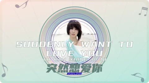 Full Chinese Music Song Suddenly Want To Love You Lyrics For Tu Ran Xiang Ai Ni in Chinese with Pinyin
