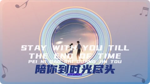 Stay With You Till The End Of Time Lyrics For Pei Ni Dao Shi Guang Jin Tou Thumbnail Image